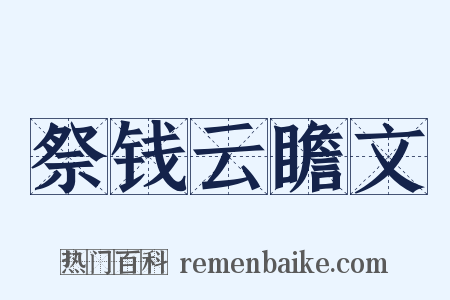 祭钱云瞻文是什么意思的图片